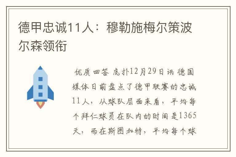 德甲忠诚11人:穆勒施梅尔策波尔森领衔