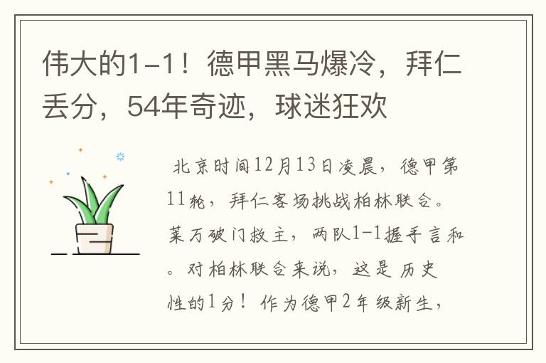 伟大的1-1!德甲黑马爆冷,拜仁丢分,54年奇迹,球迷狂欢
