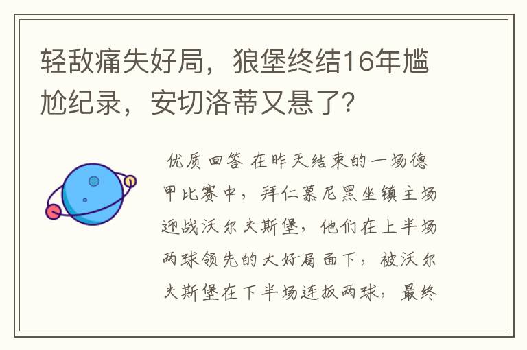轻敌痛失好局,狼堡终结16年尴尬纪录,安切洛蒂又悬了?