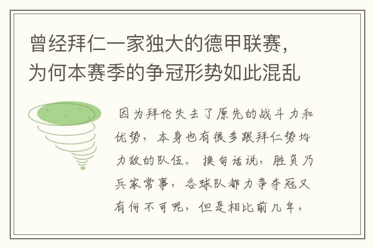 曾经拜仁一家独大的德甲联赛,为何本赛季的争冠形势如此混乱?