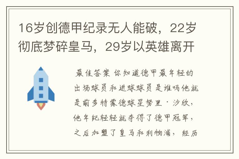 16岁创德甲纪录无人能破,22岁彻底梦碎皇马,29岁以英雄离开多特