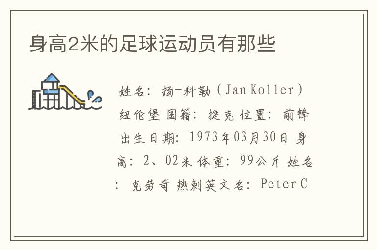 身高2米的足球运动员有那些