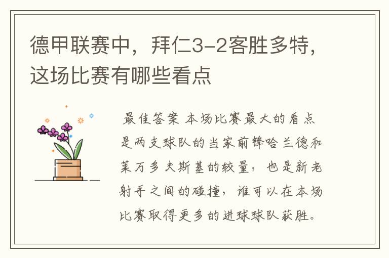 德甲联赛中,拜仁3-2客胜多特,这场比赛有哪些看点