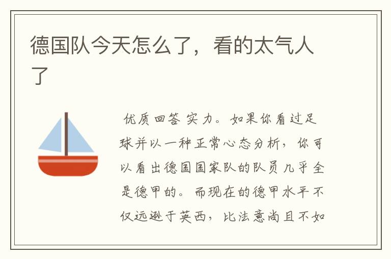 德国队今天怎么了,看的太气人了