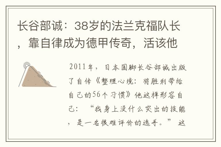 长谷部诚:38岁的法兰克福队长,靠自律成为德甲传奇,活该他成功
