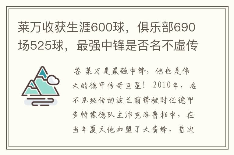 莱万收获生涯600球，俱乐部690场525球，最强中锋是否名不虚传？