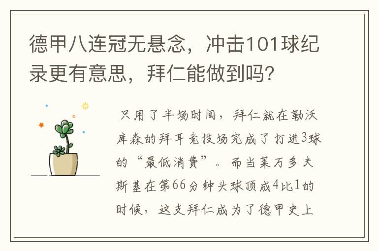 德甲八连冠无悬念,冲击101球纪录更有意思,拜仁能做到吗?