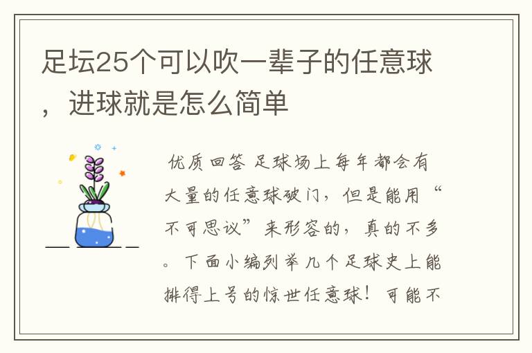 足坛25个可以吹一辈子的任意球,进球就是怎么简单
