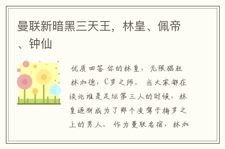 曼联新暗黑三天王,林皇、佩帝、钟仙