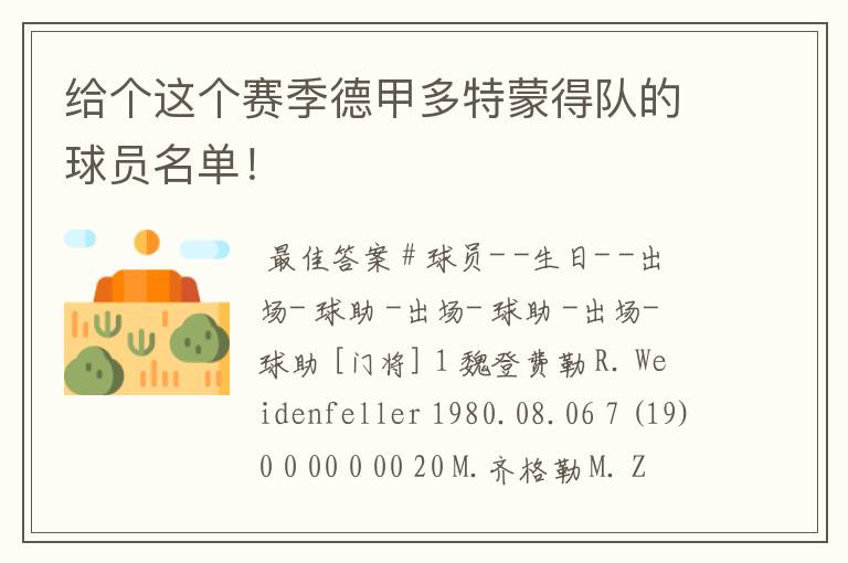 给个这个赛季德甲多特蒙得队的球员名单！