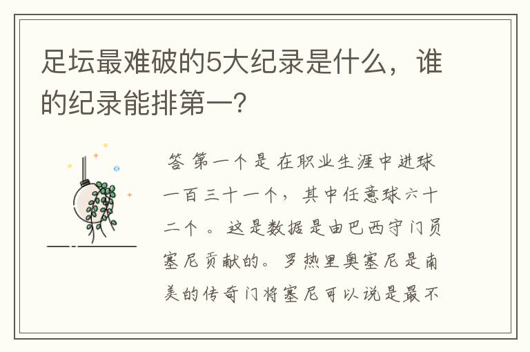 足坛最难破的5大纪录是什么,谁的纪录能排第一?