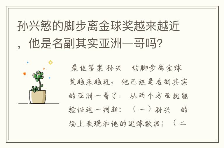 孙兴慜的脚步离金球奖越来越近,他是名副其实亚洲一哥吗?