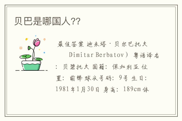 贝巴是哪国人??