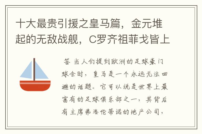 十大最贵引援之皇马篇,金元堆起的无敌战舰,C罗齐祖菲戈皆上榜