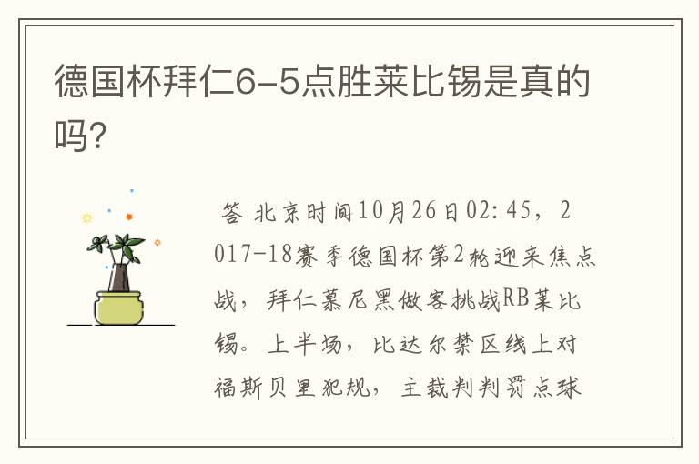 德国杯拜仁6-5点胜莱比锡是真的吗?