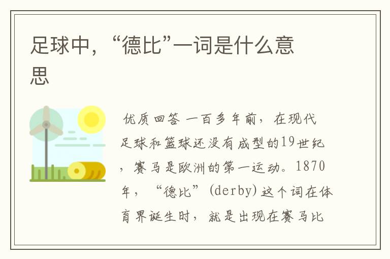 足球中,“德比”一词是什么意思