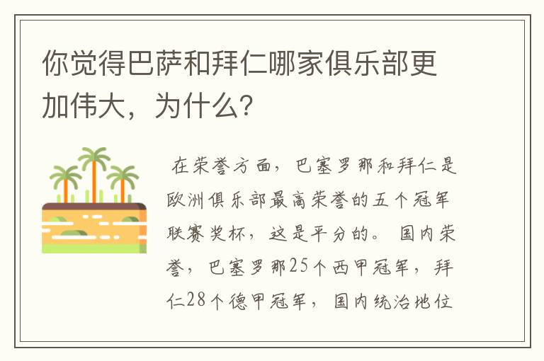 你觉得巴萨和拜仁哪家俱乐部更加伟大,为什么?