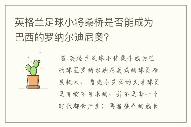 英格兰足球小将桑桥是否能成为巴西的罗纳尔迪尼奥?