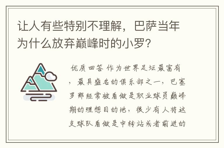 让人有些特别不理解,巴萨当年为什么放弃巅峰时的小罗?