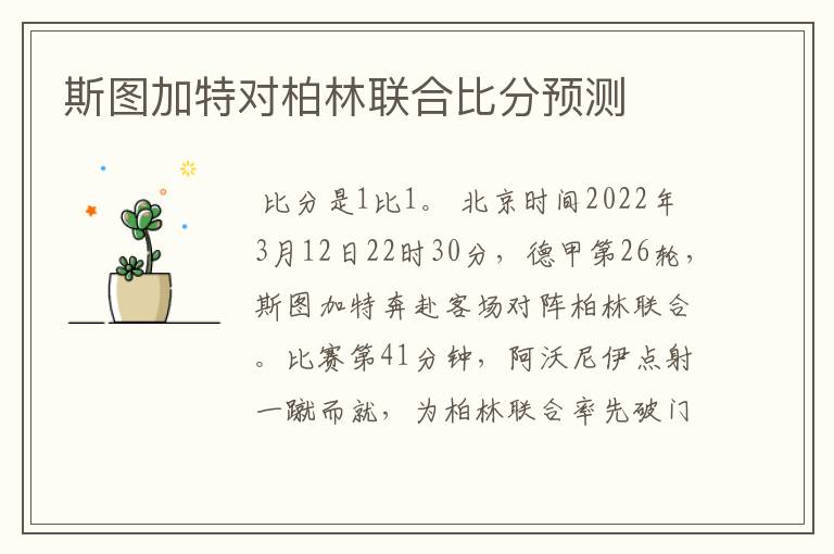 斯图加特对柏林联合比分预测