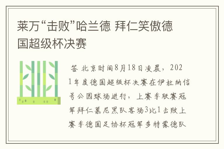 莱万“击败”哈兰德 拜仁笑傲德国超级杯决赛