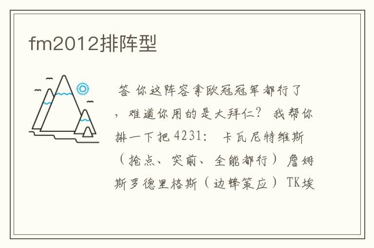 fm2012排阵型