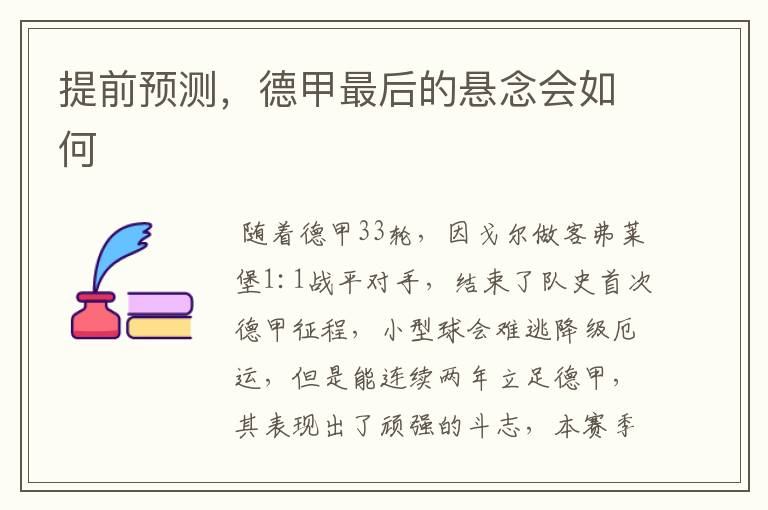 提前预测,德甲最后的悬念会如何