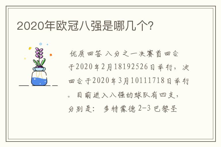2020年欧冠八强是哪几个?
