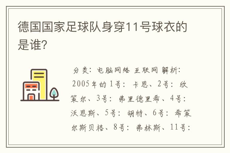 德国国家足球队身穿11号球衣的是谁?
