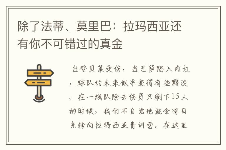 除了法蒂、莫里巴:拉玛西亚还有你不可错过的真金