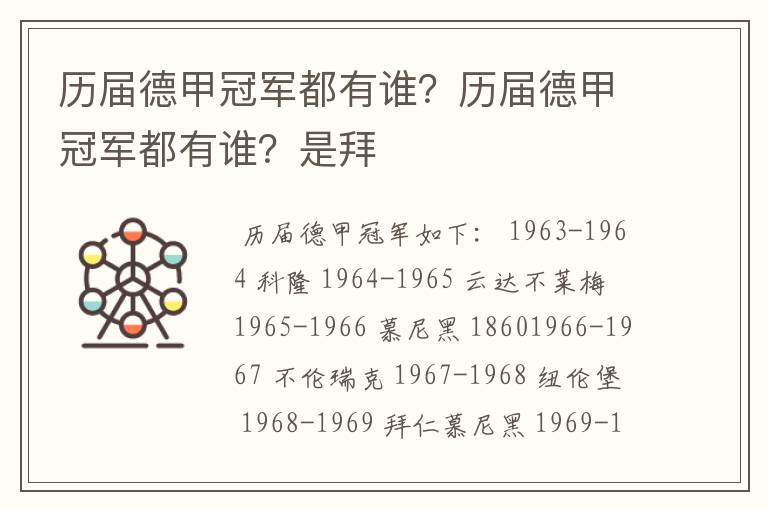 历届德甲冠军都有谁?历届德甲冠军都有谁?是拜