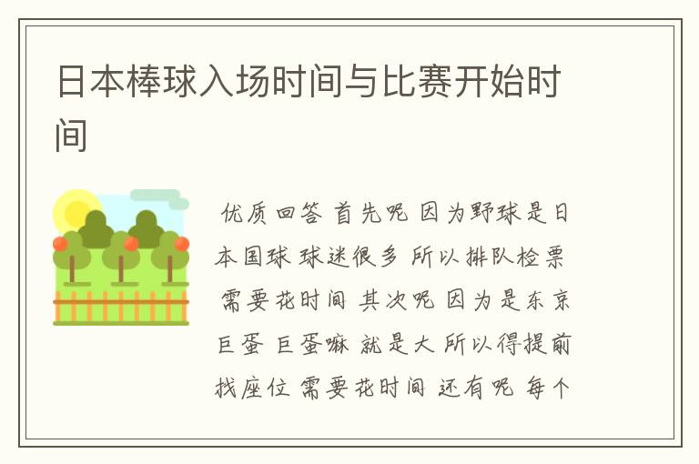 日本棒球入场时间与比赛开始时间