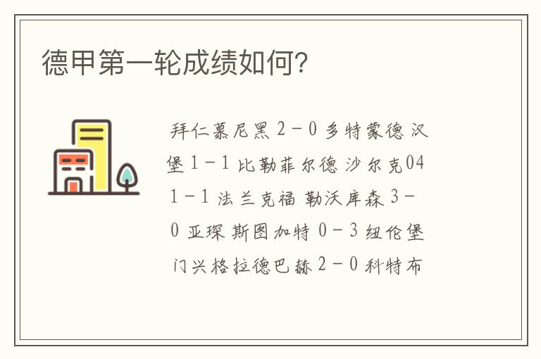 德甲第一轮成绩如何?