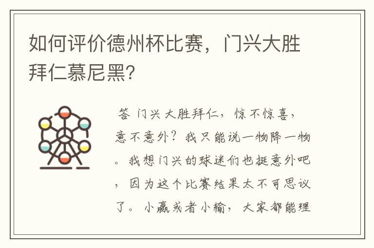 如何评价德州杯比赛,门兴大胜拜仁慕尼黑?