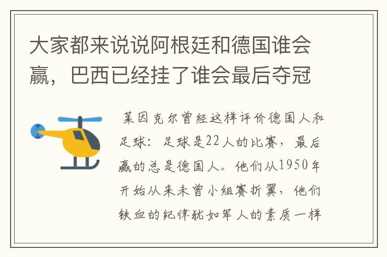 大家都来说说阿根廷和德国谁会赢,巴西已经挂了谁会最后夺冠