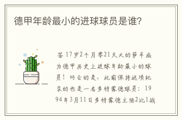 德甲年龄最小的进球球员是谁?