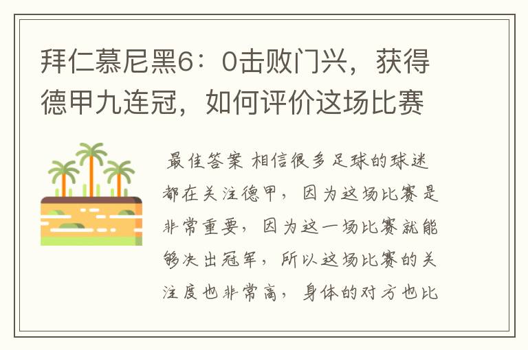 拜仁慕尼黑6：0击败门兴，获得德甲九连冠，如何评价这场比赛？