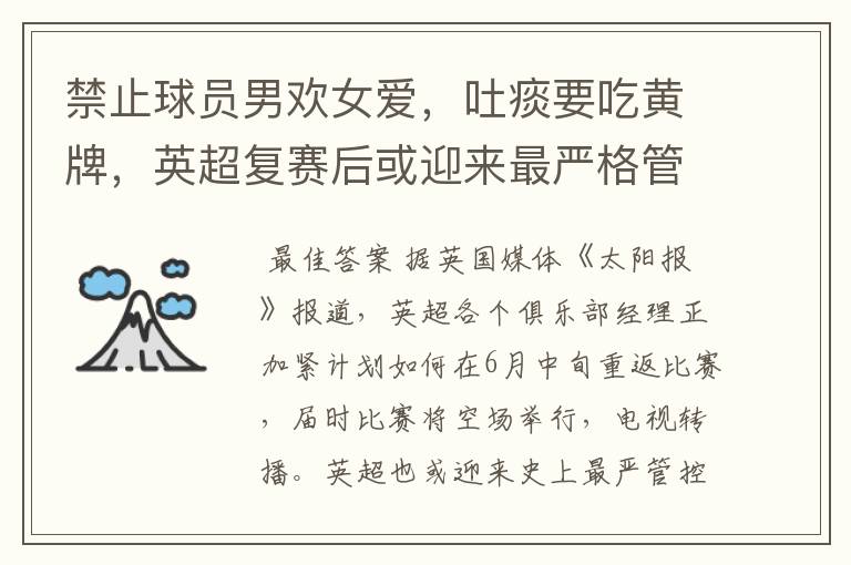 禁止球员男欢女爱,吐痰要吃黄牌,英超复赛后或迎来最严格管控