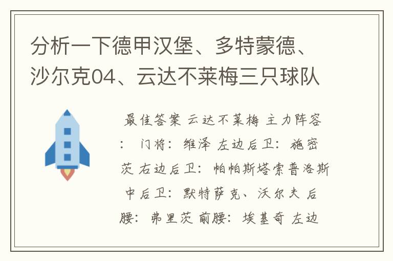 分析一下德甲汉堡、多特蒙德、沙尔克04、云达不莱梅三只球队的人员打法和阵型