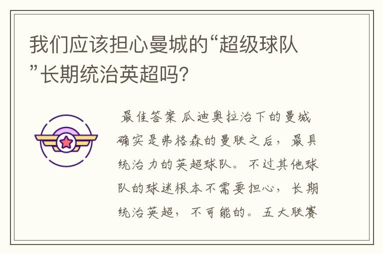 我们应该担心曼城的“超级球队”长期统治英超吗?