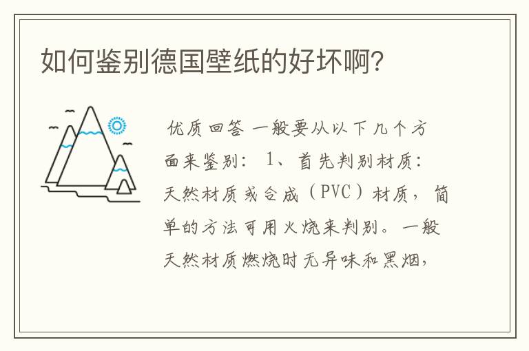 如何鉴别德国壁纸的好坏啊?
