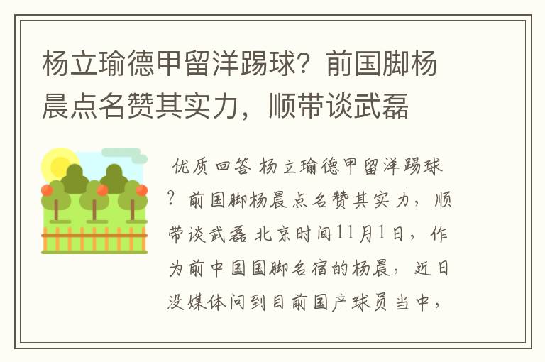 杨立瑜德甲留洋踢球?前国脚杨晨点名赞其实力,顺带谈武磊