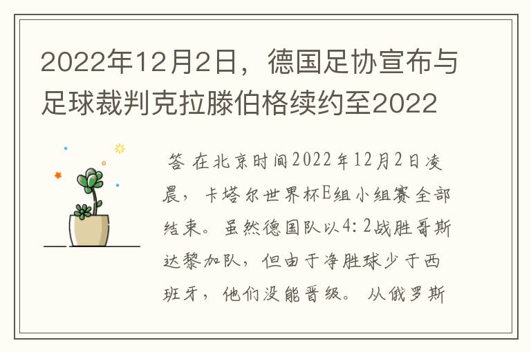 2022年12月2日,德国足协宣布与足球裁判克拉滕伯格续约至2022年。
