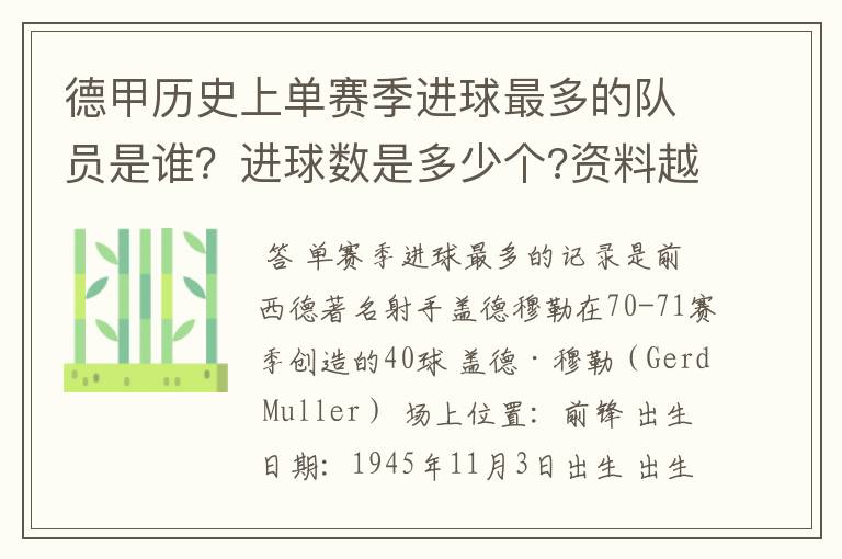 德甲历史上单赛季进球最多的队员是谁?进球数是多少个?资料越详细越好!
