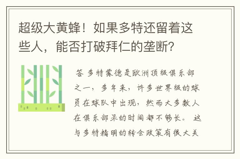 超级大黄蜂!如果多特还留着这些人,能否打破拜仁的垄断?