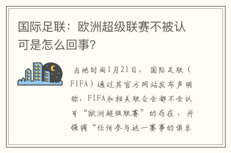 国际足联:欧洲超级联赛不被认可是怎么回事?