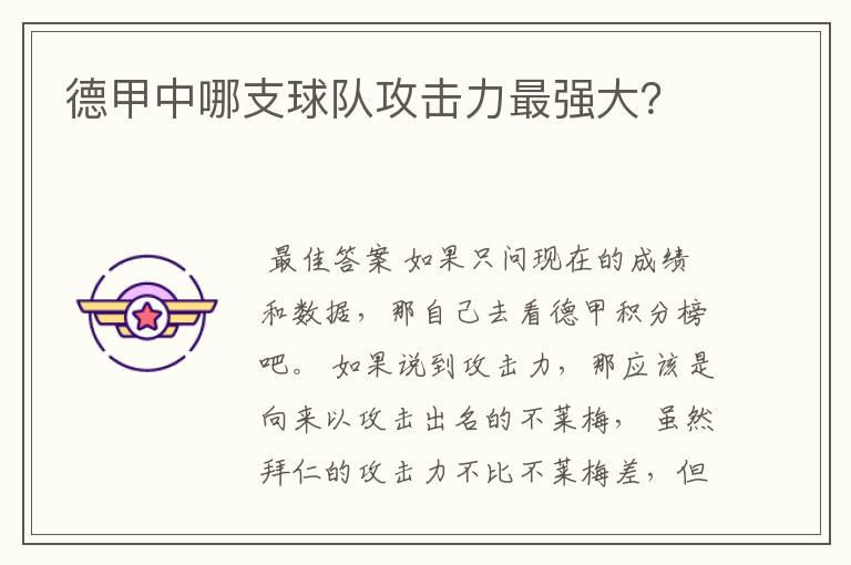 德甲中哪支球队攻击力最强大?