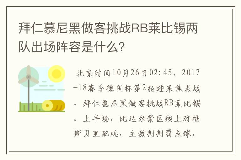 拜仁慕尼黑做客挑战RB莱比锡两队出场阵容是什么?