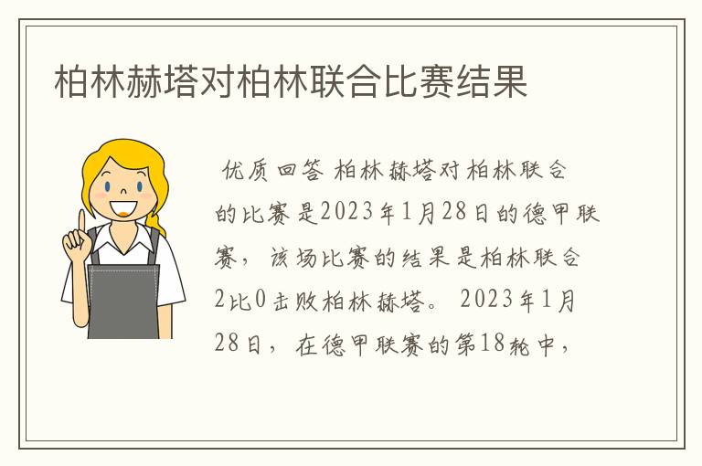 柏林赫塔对柏林联合比赛结果