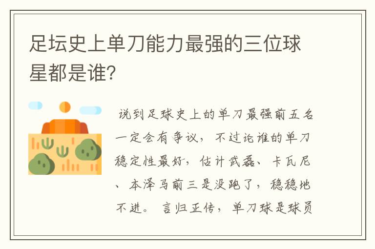 足坛史上单刀能力最强的三位球星都是谁?